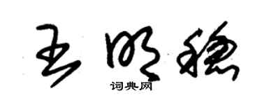 朱锡荣王明稳草书个性签名怎么写
