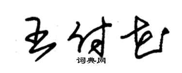 朱锡荣王付花草书个性签名怎么写