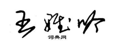 朱锡荣王雅吟草书个性签名怎么写