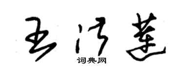 朱锡荣王淑莲草书个性签名怎么写
