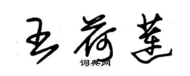 朱锡荣王荷莲草书个性签名怎么写