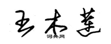朱锡荣王木莲草书个性签名怎么写