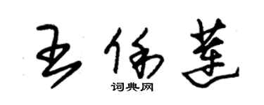 朱锡荣王俐莲草书个性签名怎么写