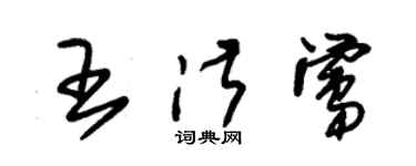 朱锡荣王淑莺草书个性签名怎么写