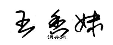 朱锡荣王香妹草书个性签名怎么写