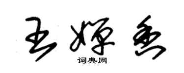 朱锡荣王婵香草书个性签名怎么写