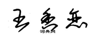 朱锡荣王香恋草书个性签名怎么写