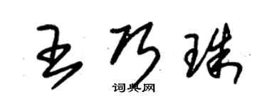 朱锡荣王巧珠草书个性签名怎么写