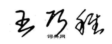 朱锡荣王巧稚草书个性签名怎么写