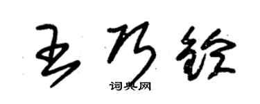 朱锡荣王巧铃草书个性签名怎么写