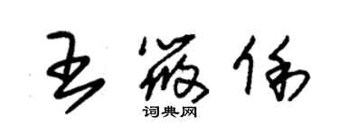 朱锡荣王筱俐草书个性签名怎么写