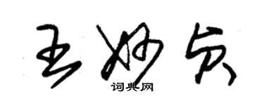 朱锡荣王妙贞草书个性签名怎么写