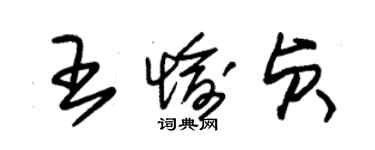 朱锡荣王愉贞草书个性签名怎么写