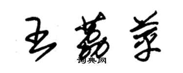 朱锡荣王荔苹草书个性签名怎么写