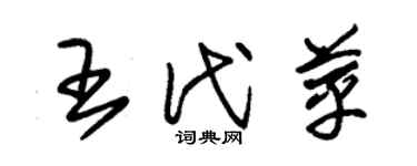 朱锡荣王代苹草书个性签名怎么写