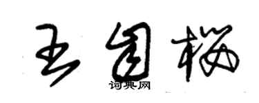 朱锡荣王自樱草书个性签名怎么写