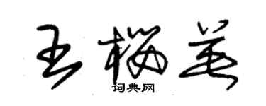 朱锡荣王樱英草书个性签名怎么写