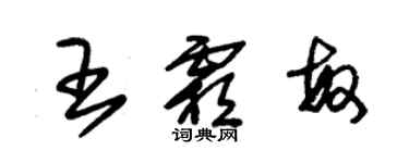 朱锡荣王霜敏草书个性签名怎么写
