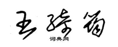 朱锡荣王绮筠草书个性签名怎么写