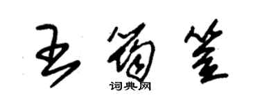 朱锡荣王筠笠草书个性签名怎么写