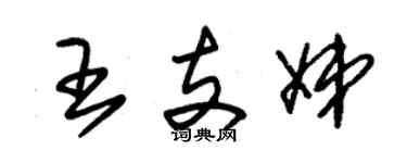 朱锡荣王支娣草书个性签名怎么写