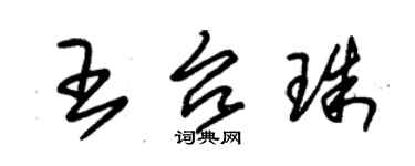 朱锡荣王台珠草书个性签名怎么写