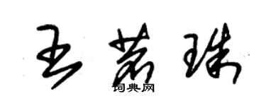 朱锡荣王茗珠草书个性签名怎么写