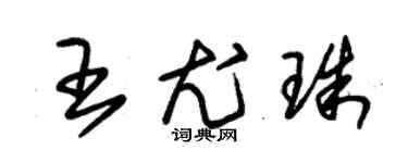 朱锡荣王尤珠草书个性签名怎么写