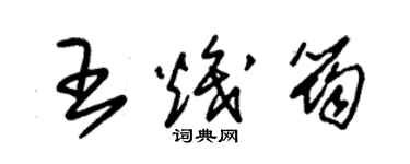 朱锡荣王炽筠草书个性签名怎么写