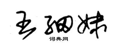 朱锡荣王细妹草书个性签名怎么写