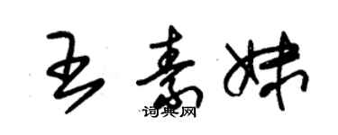 朱锡荣王素妹草书个性签名怎么写