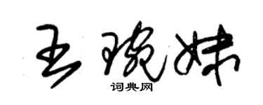 朱锡荣王琬妹草书个性签名怎么写