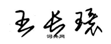 朱锡荣王长环草书个性签名怎么写