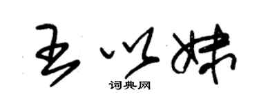 朱锡荣王以妹草书个性签名怎么写