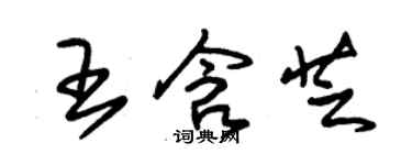 朱锡荣王含芝草书个性签名怎么写