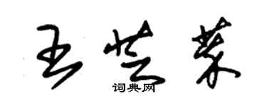 朱锡荣王芝萃草书个性签名怎么写