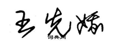 朱锡荣王先娥草书个性签名怎么写