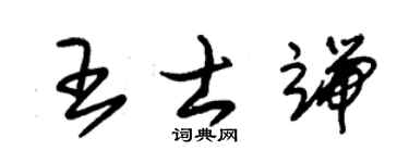 朱锡荣王士端草书个性签名怎么写