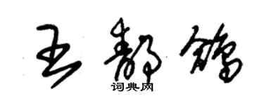 朱锡荣王静鸽草书个性签名怎么写
