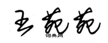朱锡荣王苑苑草书个性签名怎么写