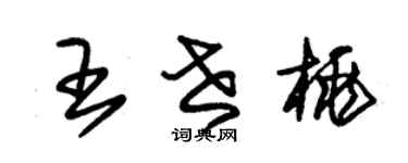 朱锡荣王世桃草书个性签名怎么写