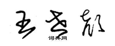 朱锡荣王世颜草书个性签名怎么写