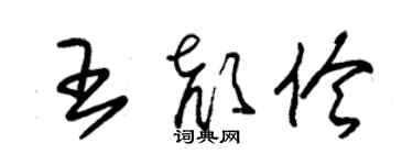 朱锡荣王颜伶草书个性签名怎么写