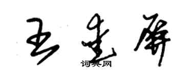 朱锡荣王爱屏草书个性签名怎么写
