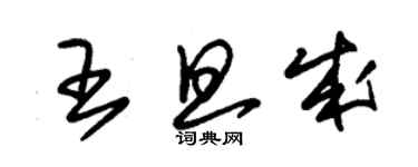 朱锡荣王旦成草书个性签名怎么写