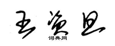 朱锡荣王资旦草书个性签名怎么写