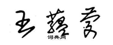 朱锡荣王蕴庆草书个性签名怎么写