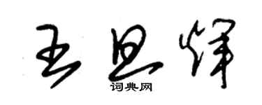 朱锡荣王旦辉草书个性签名怎么写