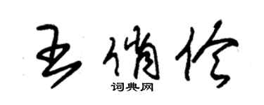 朱锡荣王俏伶草书个性签名怎么写