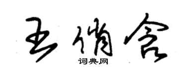 朱锡荣王俏含草书个性签名怎么写